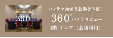 연회장 360° 파노라마 뷰