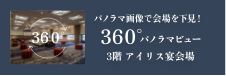 아이리스 연회장 360° 파노라마 뷰