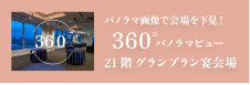 연회장 360° 파노라마 뷰
