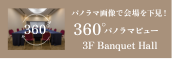 연회장 360° 파노라마 뷰