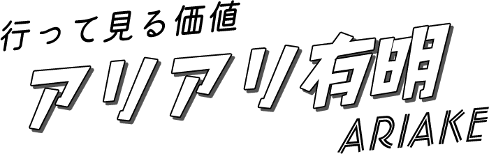 가볼 만한 가치가 팍팍한 아리아케!